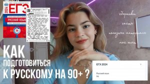 как ПОДГОТОВИТЬСЯ К РУССКОМУ НА 90+ // СОВЕТЫ и мой путь