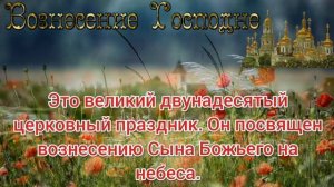 Красивое поздравление с Вознесением Господним. Вознесение Господне 2021