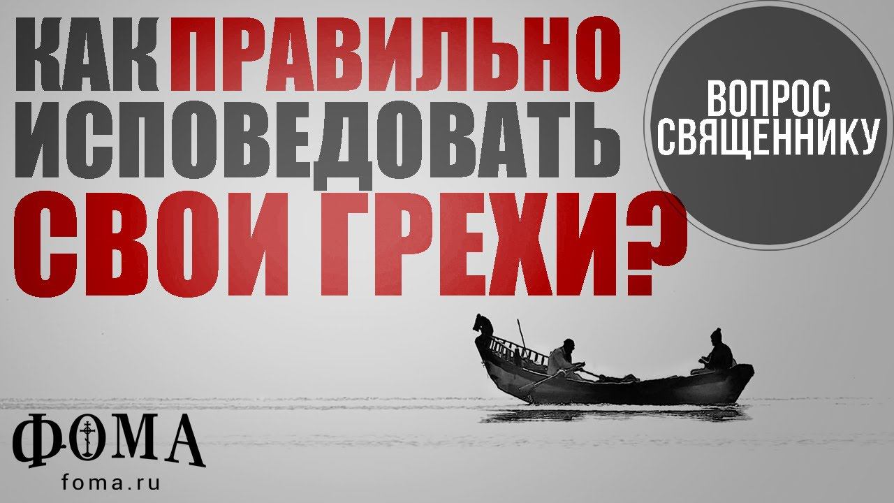 Как правильно исповедовать свои грехи? смотреть онлайн