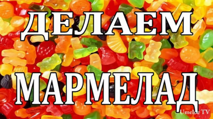 Как сделать МАРМЕЛАД своими руками в домашних условиях