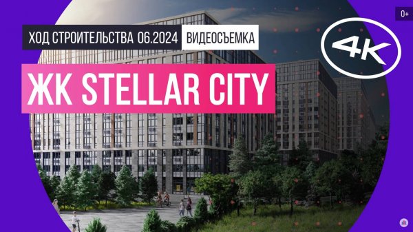 Обзор ЖК Stellar City (съемка: июнь 2024 г.)
