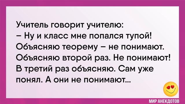 Смешные #анекдоты про учеников и учителей, школьный юмор, анекдоты про учебу, шутки про школу смотреть онлайн