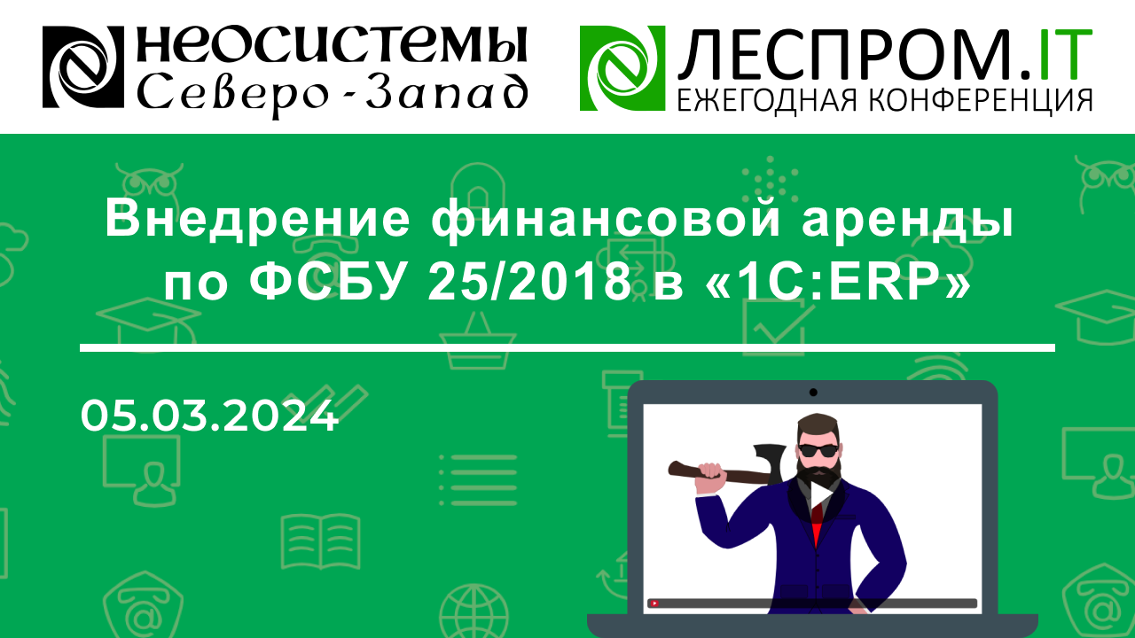 Внедрение финансовой аренды по ФСБУ 25/2018 в «1С:ERP» смотреть онлайн
