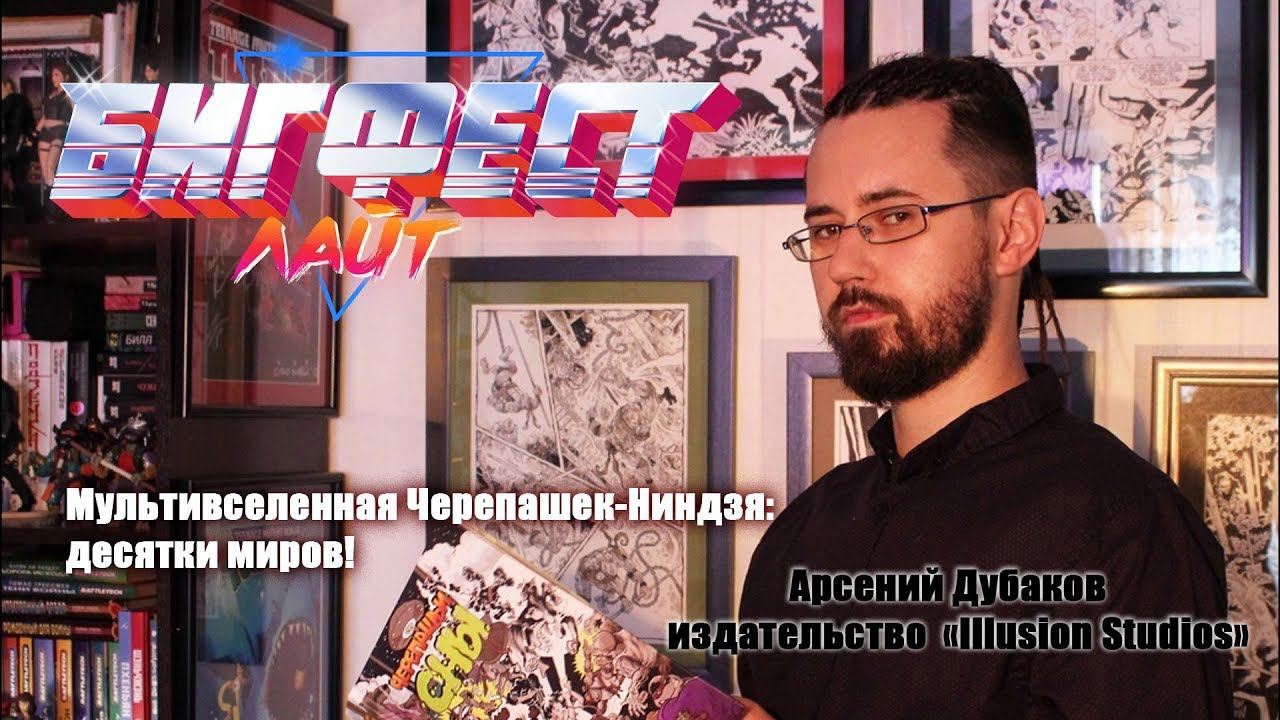Мультивселенная Черепашек-Ниндзя: десятки миров! Арсений Дубаков издательство «Illusion Studios» смотреть онлайн