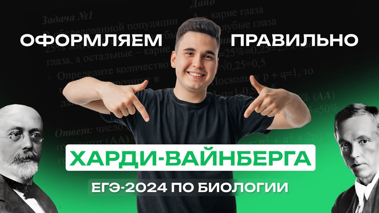 Решение и оформление задач на Харди-Вайнберга | ЕГЭ-2024 по биологии | NeoFamily смотреть онлайн
