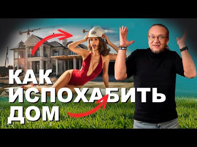 Как испохабить архитектуру своего дома? Что делать не надо при постройке дома смотреть онлайн