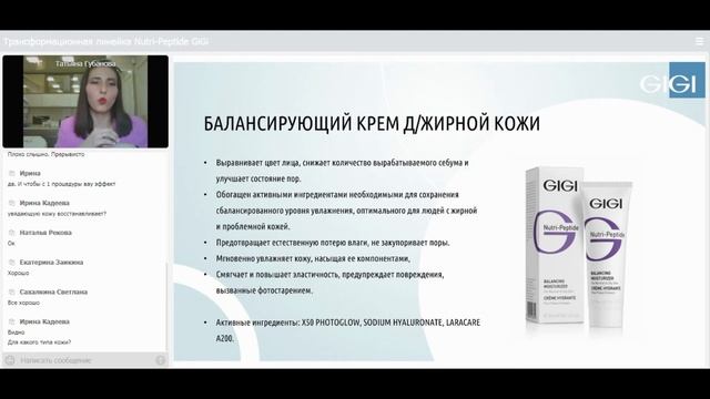 Вебинар от 30.03.2021г. Линейка Nutri Peptide GiGi. Салонный и домашний уход