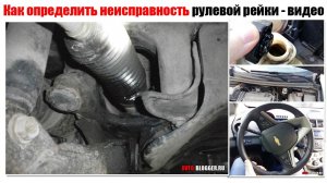 Как определить неисправность рулевой рейки - видео