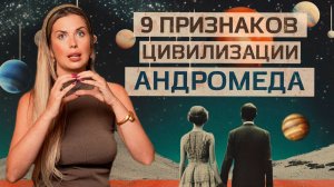 Именно ОНИ МЕНЯЮТ вибрационное ПОЛЕ ЗЕМЛИ! Цивилизация Андромеда. Ченнелинг