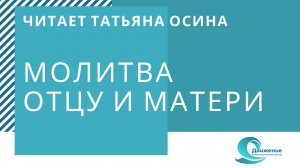 Молитва матери и отцу. Читает Татьяна Осина