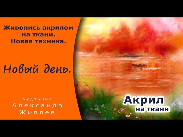 Рисуем акрилом на ткани. Новая техника. смотреть онлайн