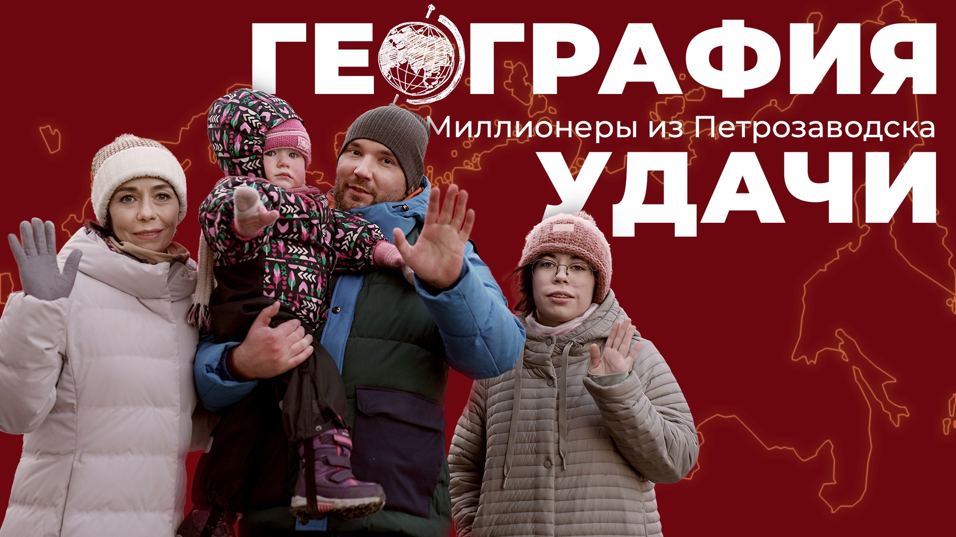 География удачи. Победители из Петрозаводска смотреть онлайн