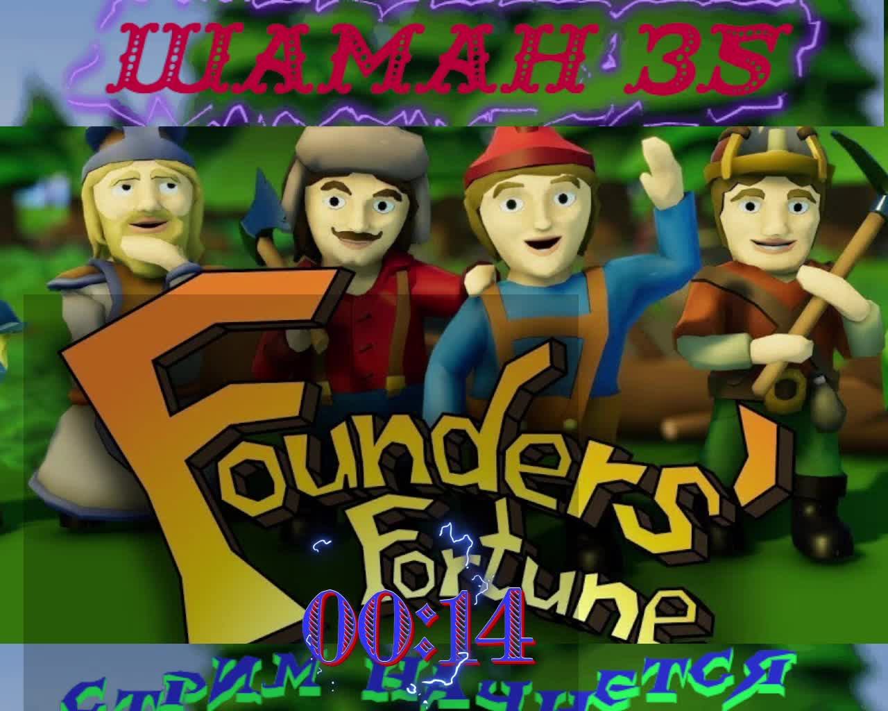 Founders Fortune ЧАСТЬ№7