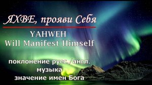 Яхве, прояви Себя _ погружение в поклонение и Слово о Именах Бога