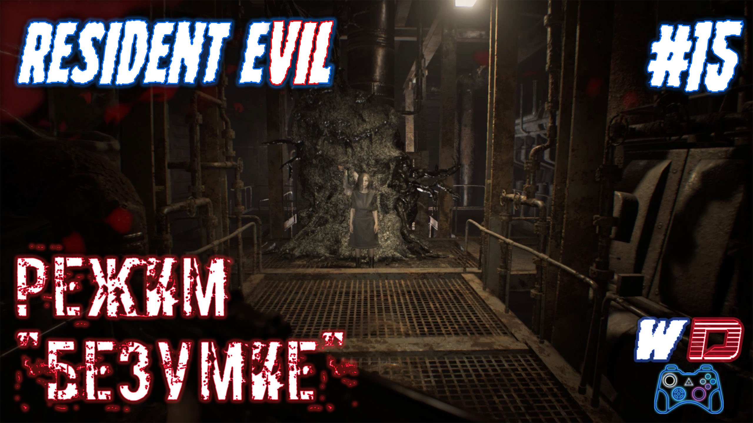 Resident Evil 7. Прохождение #15. Освобождение Итана. Сложность "Безумие"