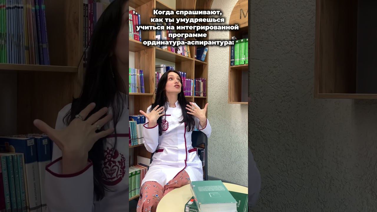 Как ты умудряешься учиться по интегрированной программе ординатура-аспирантура #sibmed смотреть онлайн