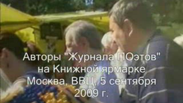 ДООСы на Книжной ярмарке 2009. Журнал ПОэтов смотреть онлайн