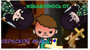 Избавляюсь от сербской леди