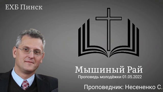 Мышиный Рай. Проповедь молодёжки 01.05.2022 смотреть онлайн