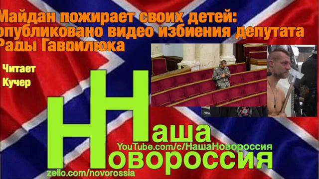 Майдан пожирает своих детей: опубликовано видео избиения депутата Рады Гаврилюка смотреть онлайн