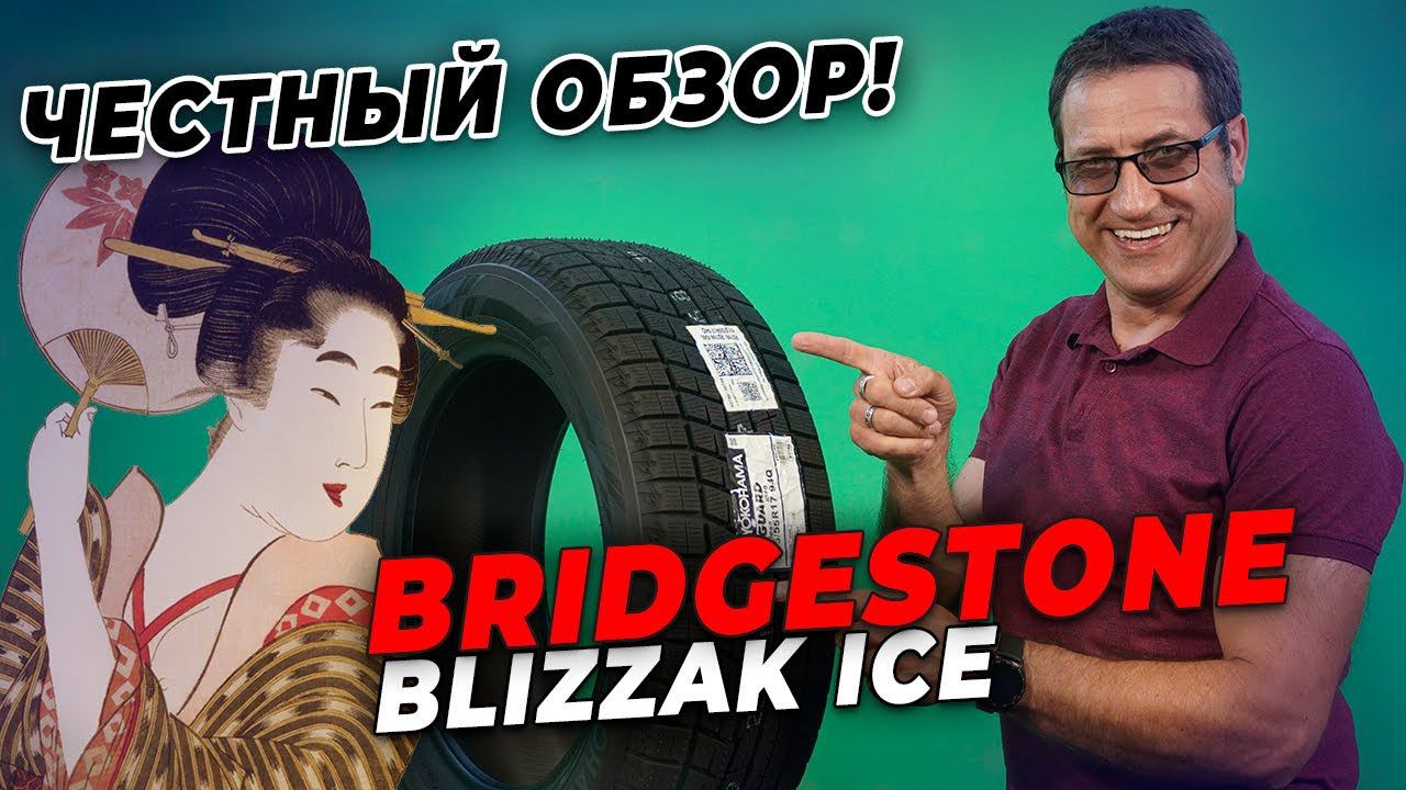 Обзор шины Bridgestone Blizzak ICE / Нешипованная зимняя резина 2021-2022 смотреть онлайн