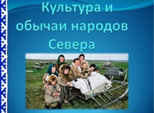 Народы России: обычаи и традиции