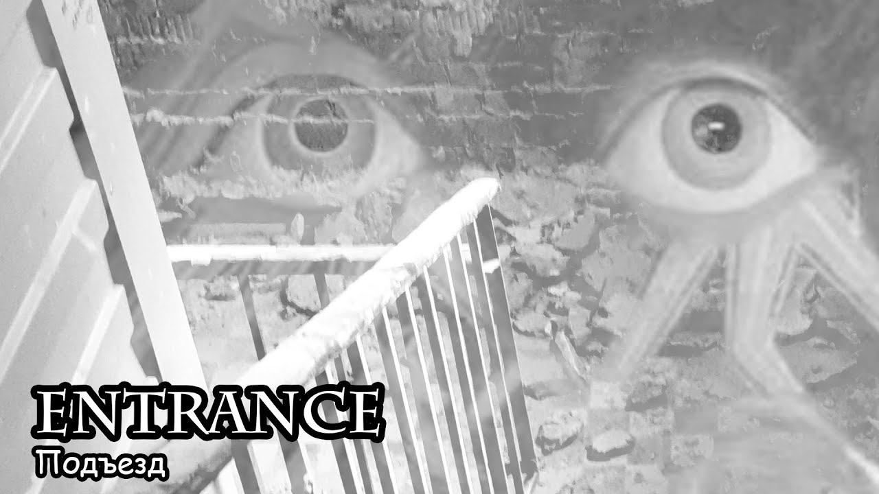 Подъезд (2020) Короткометражный фильм смотреть онлайн
