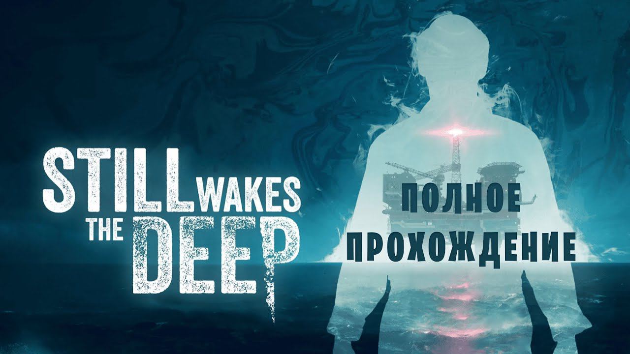 Still Wakes the Deep || Нечто из глубин || Эпизод 1 смотреть онлайн