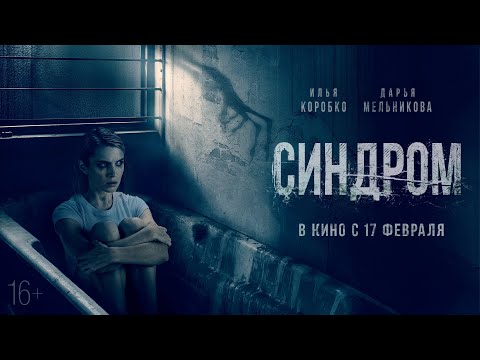 Синдром (Трейлер) смотреть онлайн