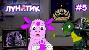 Лунатик в ФНАФ ночь 5