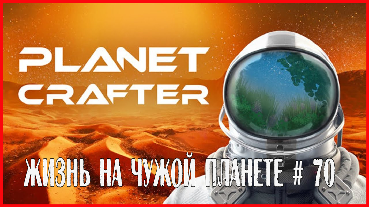 The Planet Crafter ЖИЗНЬ НА ЧУЖОЙ ПЛАНЕТЕ # 70 смотреть онлайн