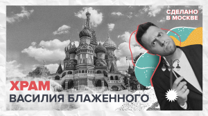 Сделано в Москве: Храм Василия Блаженного