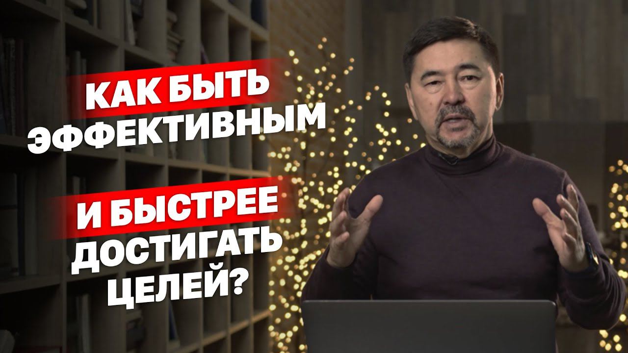 Как быть эффективным и быстрее достигать целей? смотреть онлайн