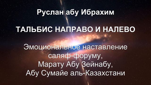 Руслан абу Ибрахим - Эмоциональное наставление саляф форуму, Марату абу Зейнабу, Абу Сумайе смотреть онлайн