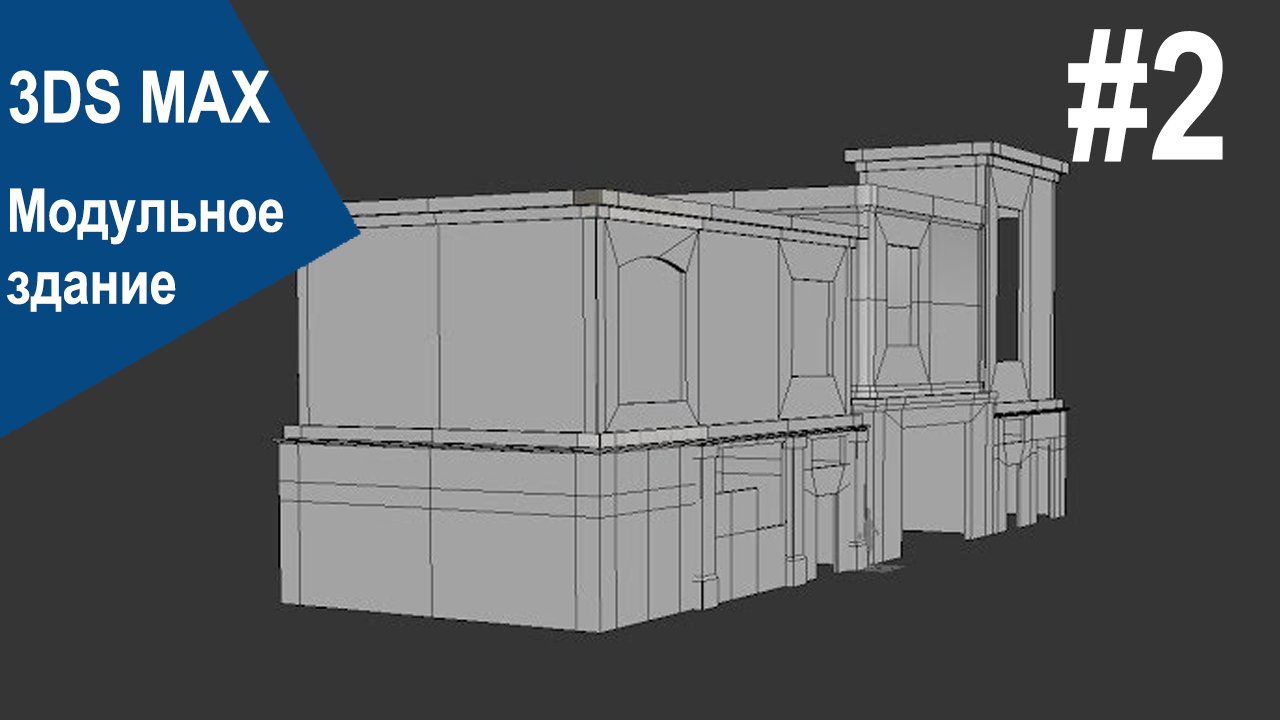 3DS Max - Модульное здание #2 смотреть онлайн