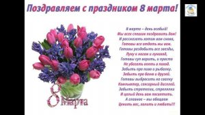 8 марта_поздравление для учителей от учеников