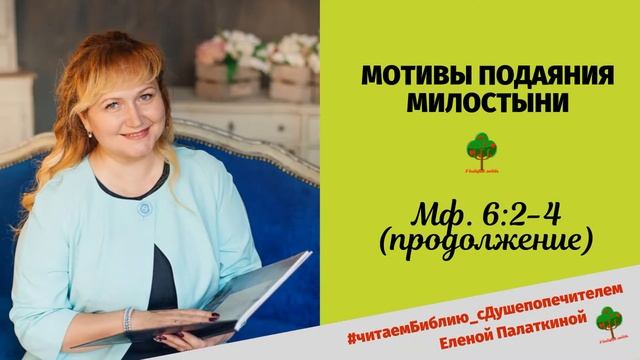 75. МОТИВЫ ПОДАЯНИЯ МИЛОСТЫНИ (Мф. 6,2-4) смотреть онлайн