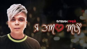 Элвин Грей - Я это ты