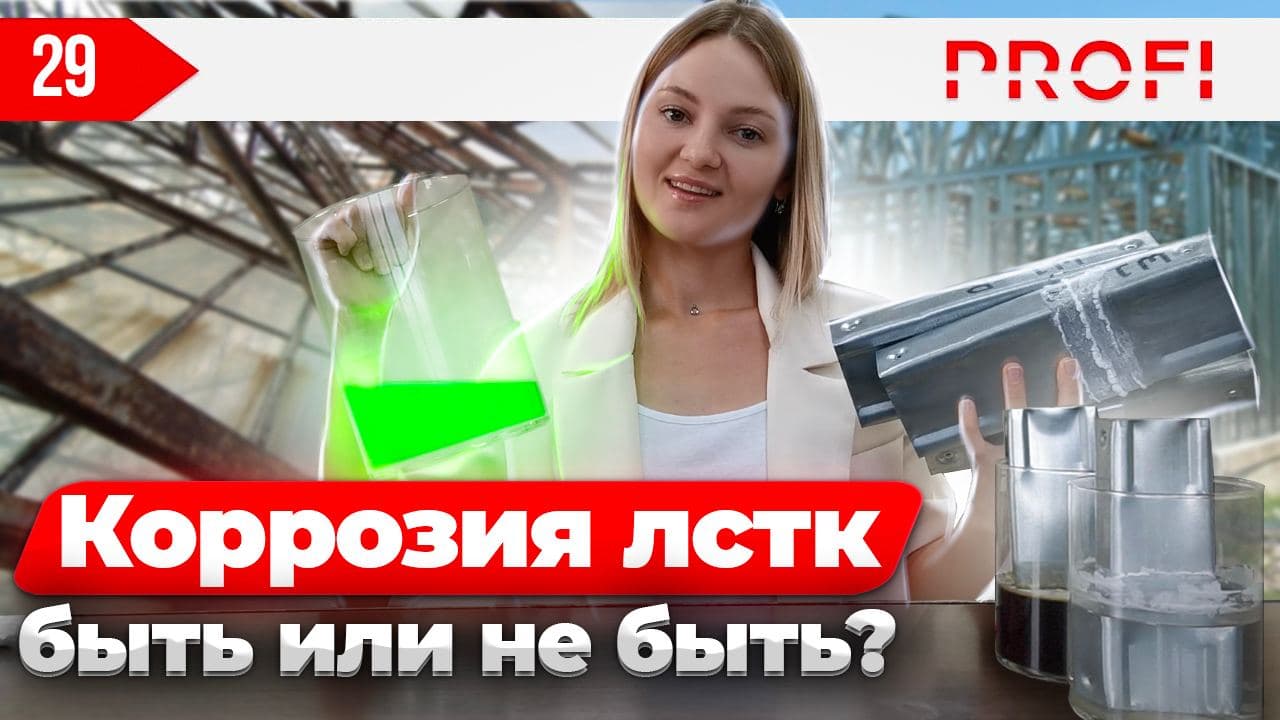 Как быстро подвергнется коррозии ваш профиль ЛСТК? Выдержит ли оцинкованная сталь этот эксперимент? смотреть онлайн
