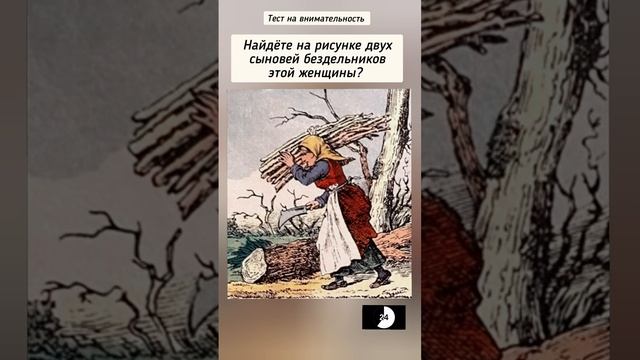 головоломка с ответом, найдёте двух сыновей бездельников этой женщины? смотреть онлайн