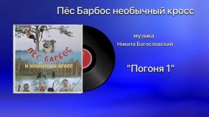 Пёс Барбос необычный кросс «Погоня 1» музыка Никита Богословский