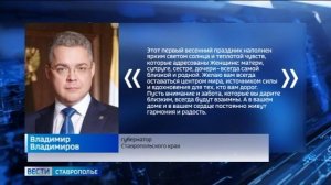 Глава Ставрополья поздравил всех женщин с праздником 8 Марта