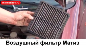 Замена воздушного фильтра Daewoo Matiz (Матиз)