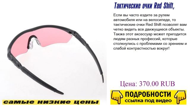 Тактические очки Red Shift, гарантия качества