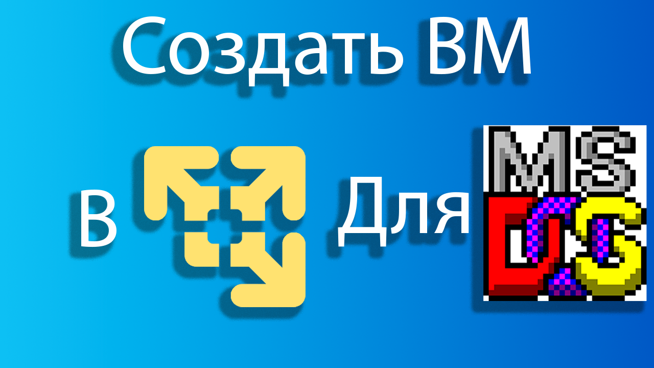 Как создать виртуальную машину для MSDOS в vmware смотреть онлайн
