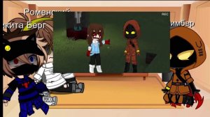 ♡Реакция Никиты Берга и Роменского + Зимбер на Никиту Берга♡