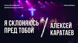 Я склоняюсь пред Тобой/Бог мой/Алексей Каратаев/Краеугольный камень Нск