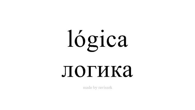 Научете испански логика смотреть онлайн