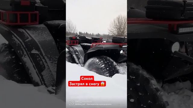 Квадроцикл Сокол застрял в снегу #квадроцикл #offroad #mud #snow смотреть онлайн