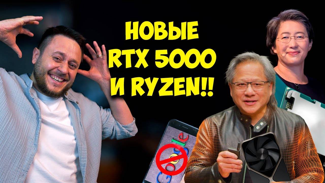Nvidia RTX 5000 будут горячими! / Новые AMD Ryzen 9000 / Google уходит из России / Intel на дне.. смотреть онлайн
